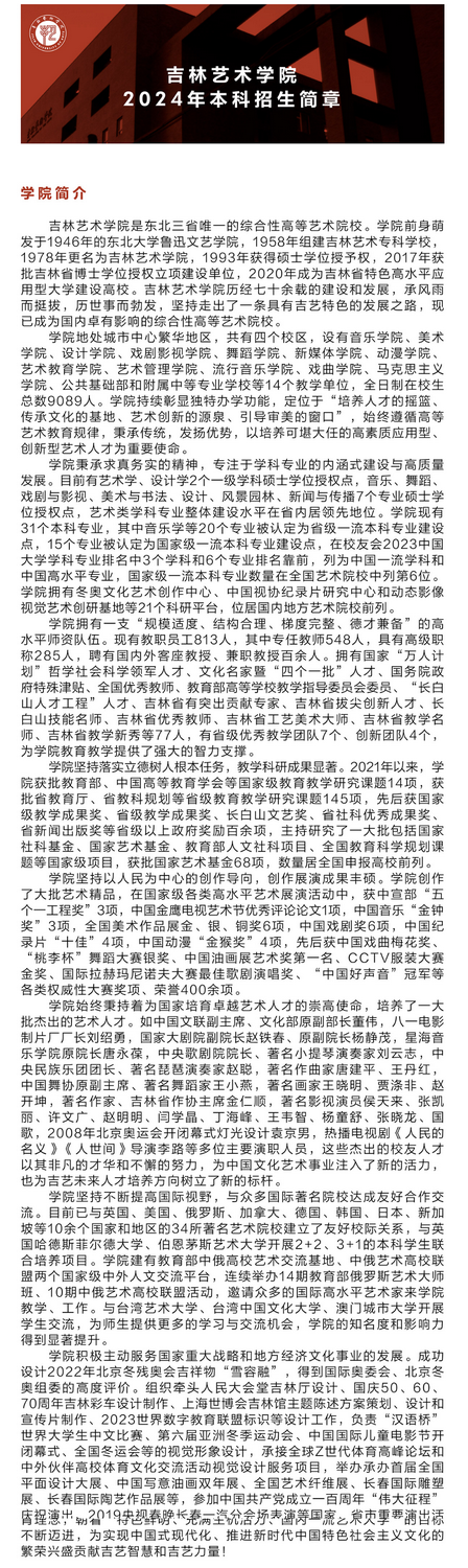 吉林藝術(shù)學(xué)院2024年本科招生簡(jiǎn)章