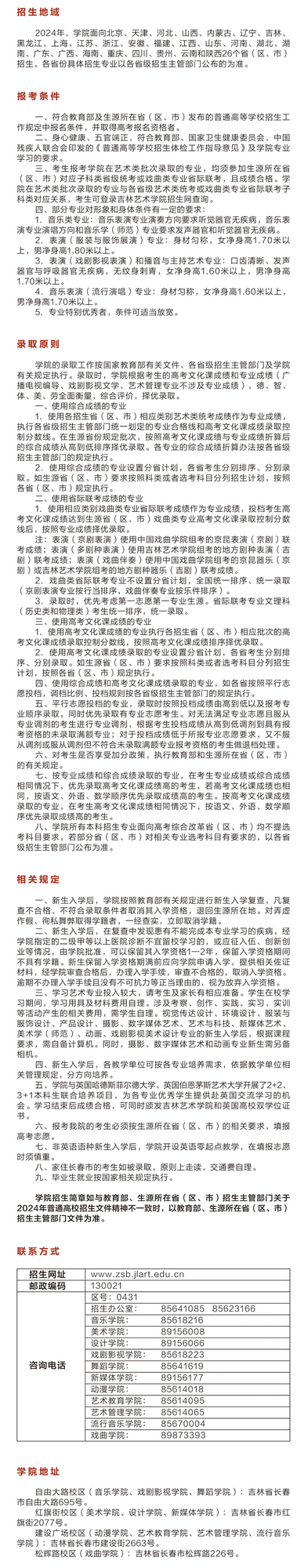 吉林藝術(shù)學(xué)院2024年本科招生簡(jiǎn)章